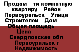 Продам 5-ти комнатную квартиру › Район ­ Первоуральск › Улица ­ Строителей › Дом ­ 19 › Общая площадь ­ 96 › Цена ­ 3 900 000 - Свердловская обл., Первоуральск г. Недвижимость » Квартиры продажа   . Свердловская обл.,Первоуральск г.